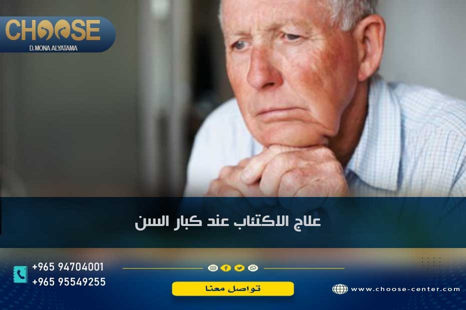 علاج الاكتئاب عند كبار السن