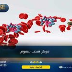 مركز سحب سموم وعملية detoxification