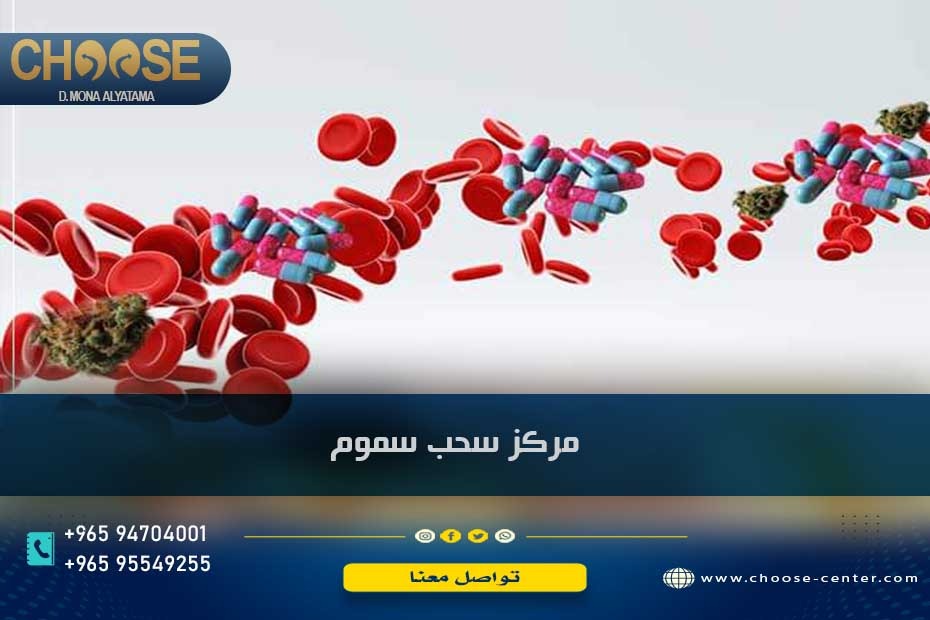 مركز سحب سموم وعملية detoxification