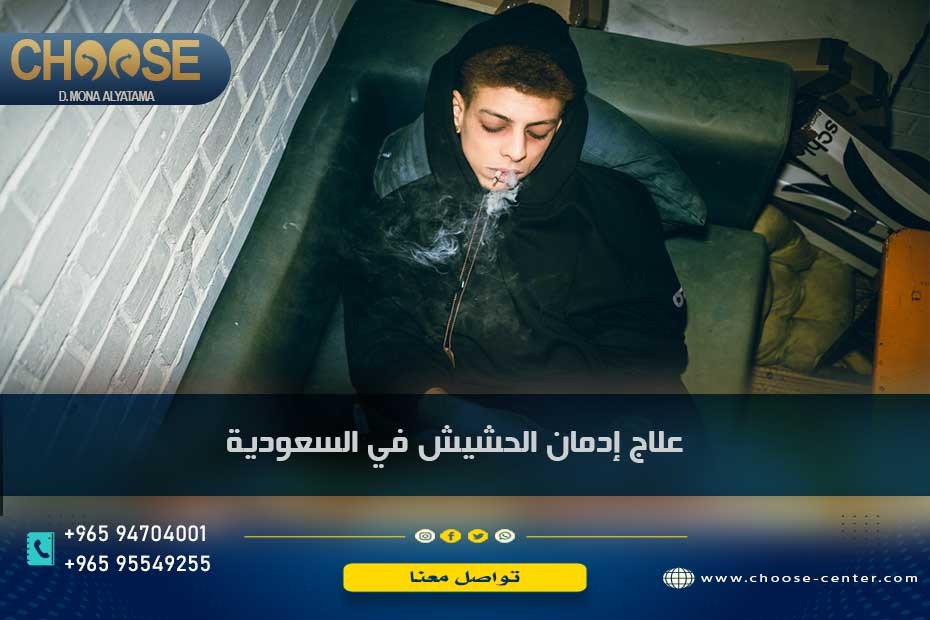 علاج إدمان الحشيش في السعودية