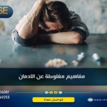 مفاهيم مغلوطة عند المدمن