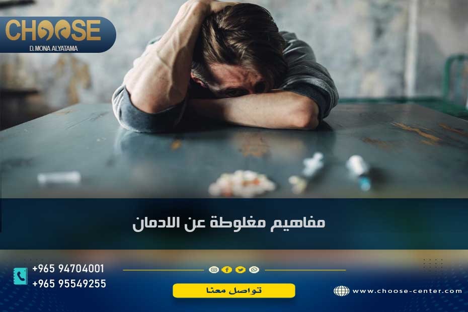 مفاهيم مغلوطة عند المدمن