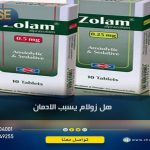 هل زولام يسبب الادمان