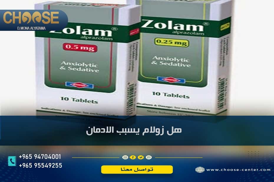 هل زولام يسبب الادمان