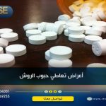 أعراض تعاطي حبوب الروش