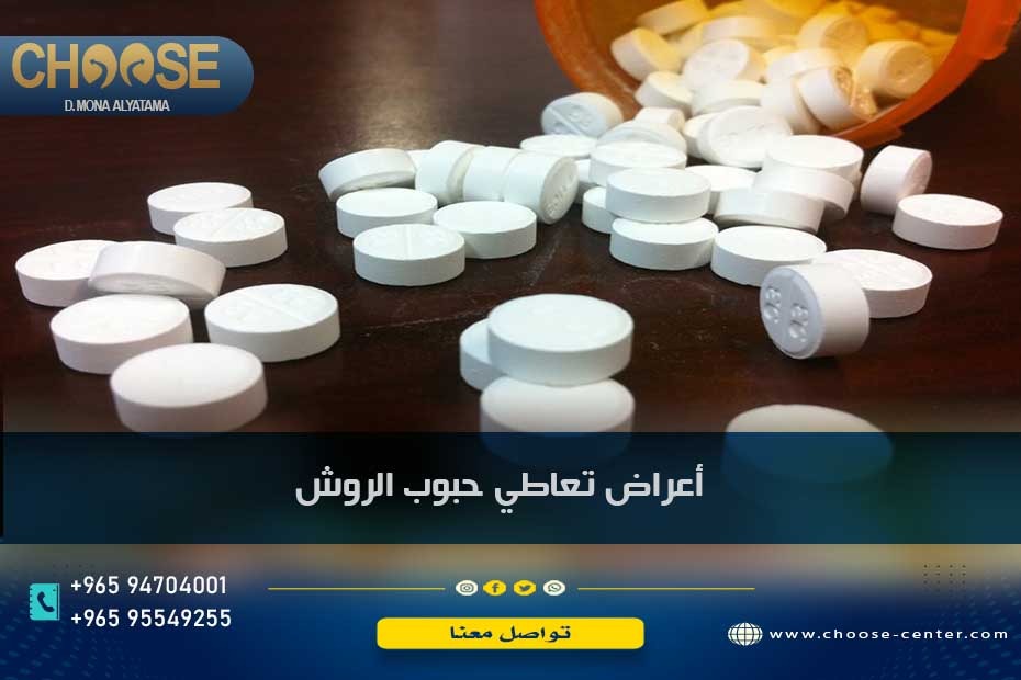 أعراض تعاطي حبوب الروش