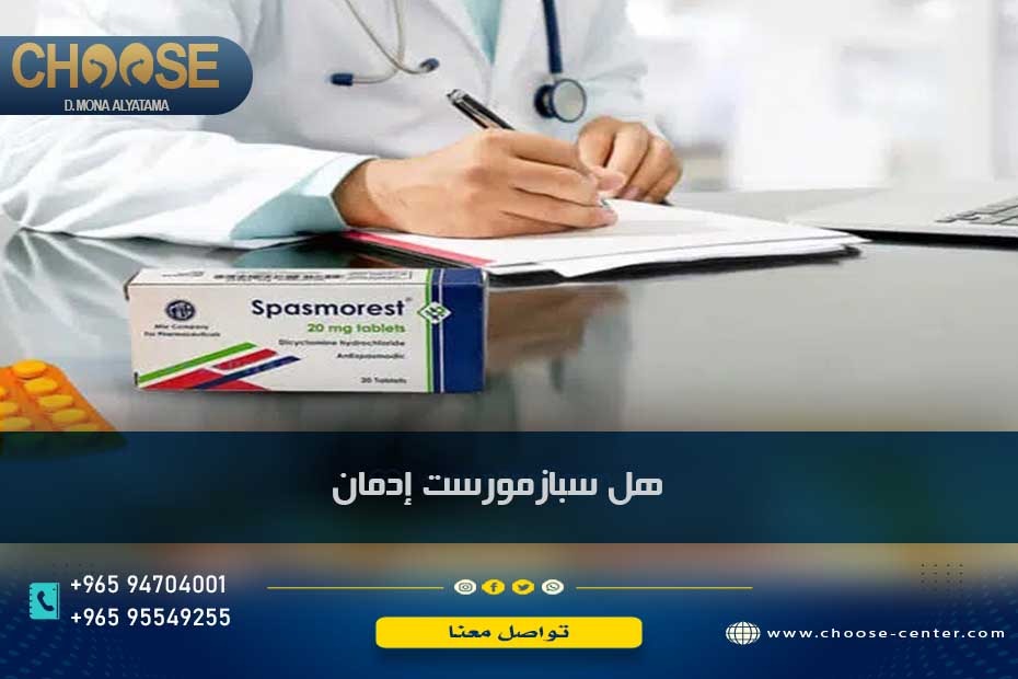 أتناول سبازمورست 10 ملغم.. هل سبازمورست إدمان؟ وهل يظهر في التحليل؟