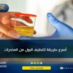 أسرع طريقة لتنظيف البول من المخدرات