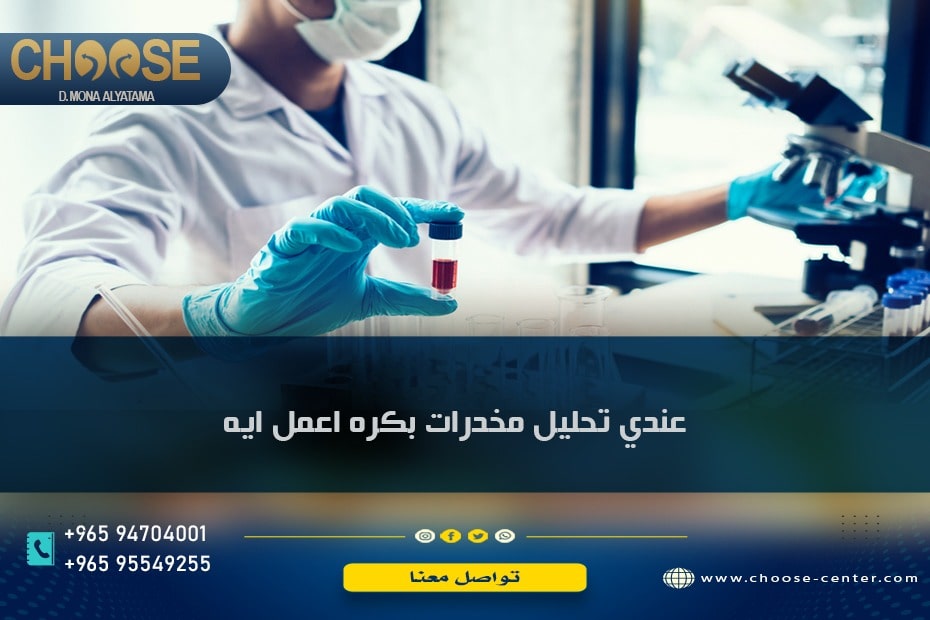 عندي تحليل مخدرات بكره اعمل ايه