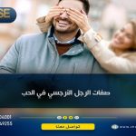 صفات الرجل النرجسي في الحب
