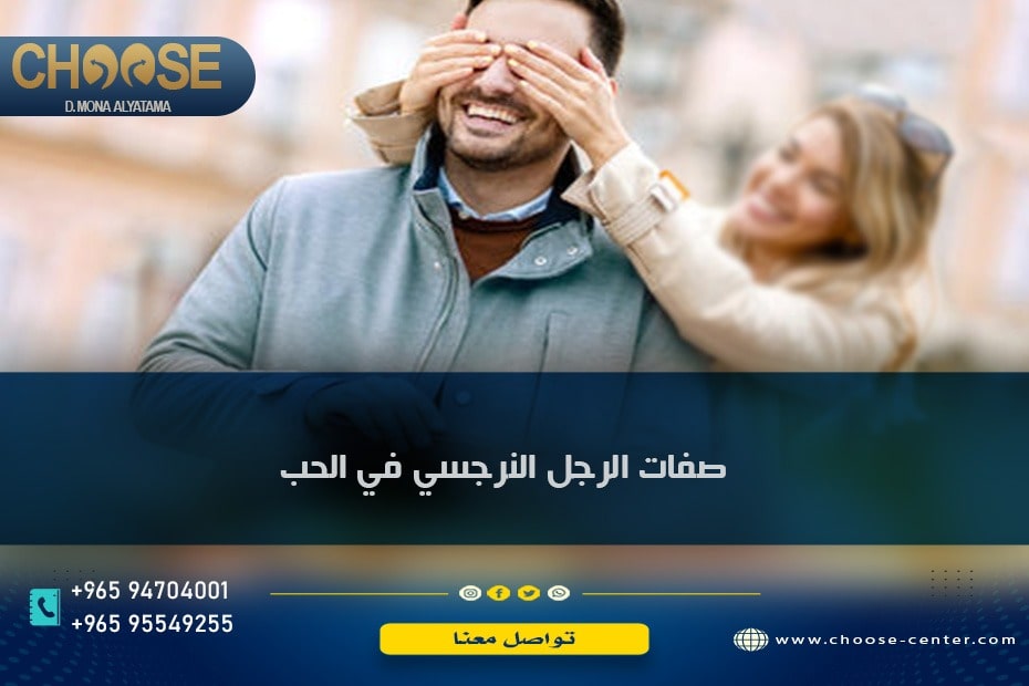 صفات الرجل النرجسي في الحب