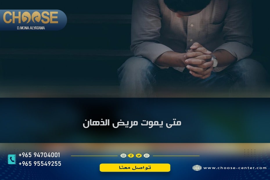 متى يموت مريض الذهان