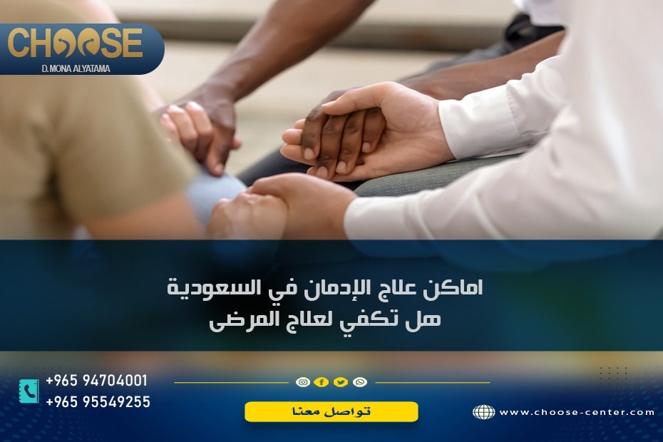 أماكن علاج الإدمان في السعودية هل تكفي لعلاج المرضي