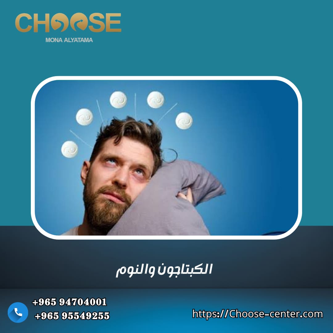 الكبتاجون والنوم