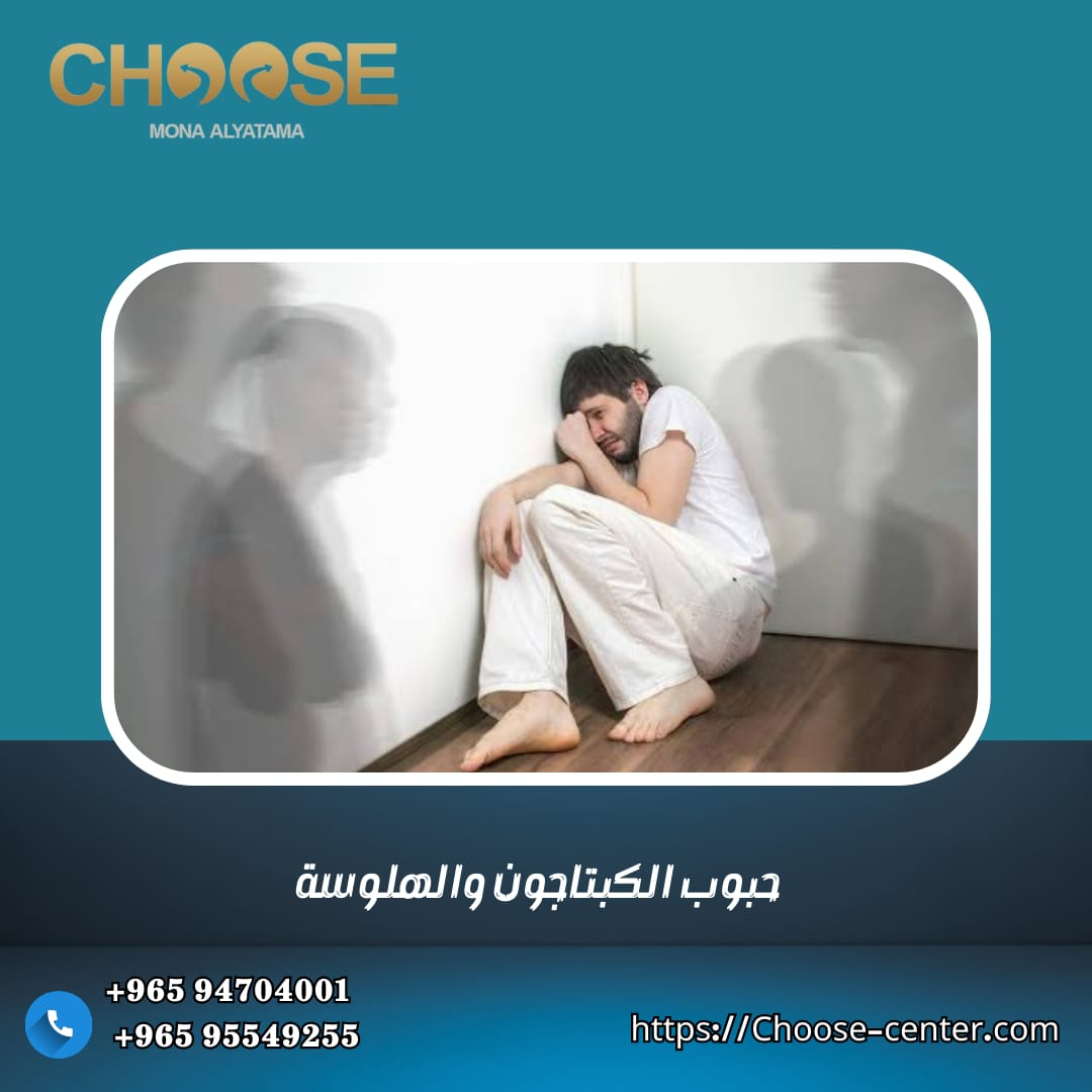 حبوب الكبتاجون والهلوسة