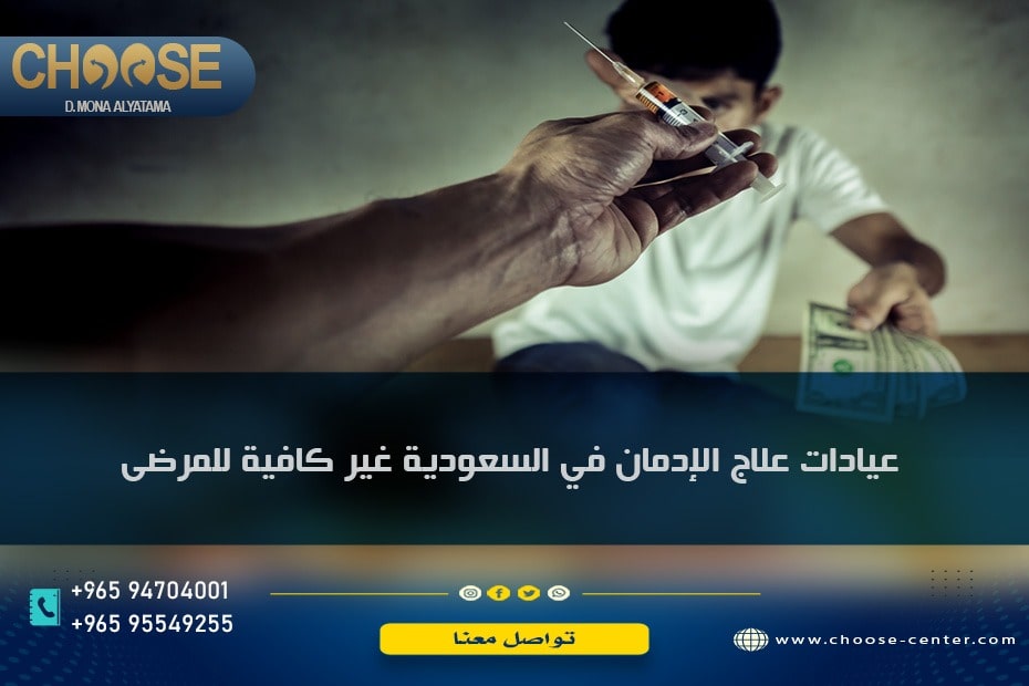 عيادات علاج الإدمان في السعودية غير كافية للمرضي