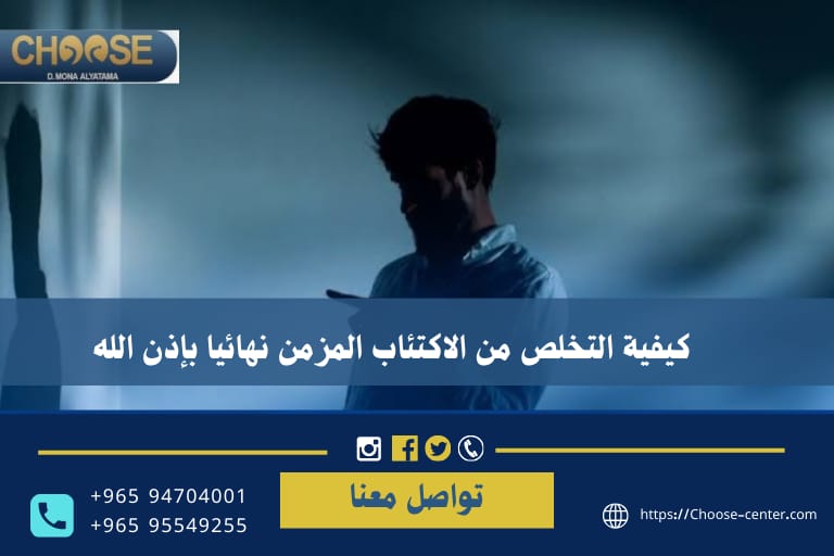 كيفية التخلص من الاكتئاب المزمن