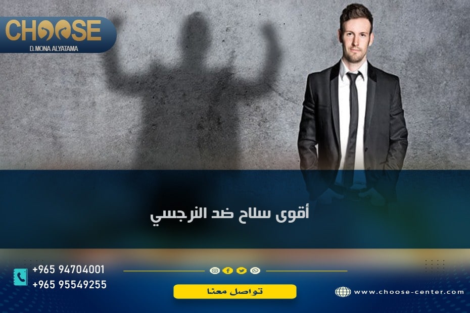 أقوى سلاح ضد النرجسي