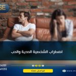 اضطراب الشخصية الحدية والحب