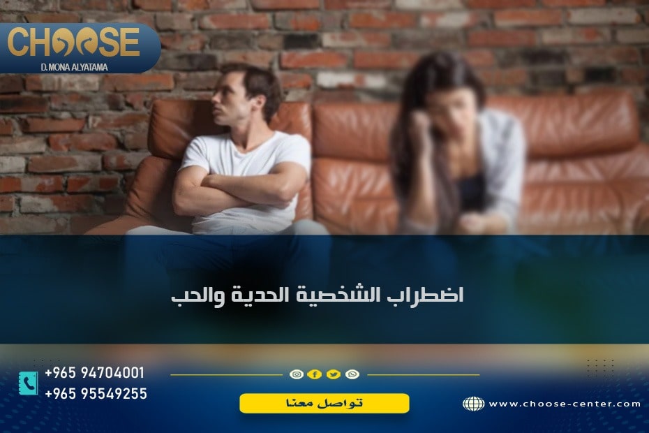 اضطراب الشخصية الحدية والحب