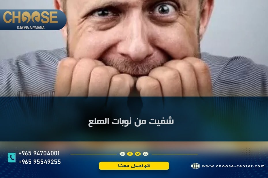 شفيت من نوبات الهلع