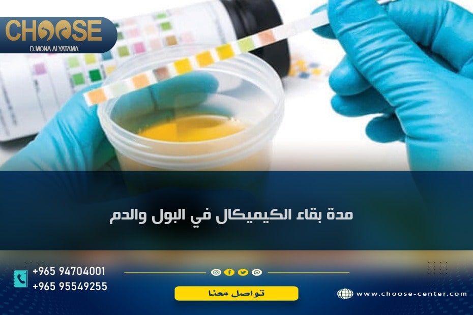 مدة بقاء الكيميكال في البول والدم