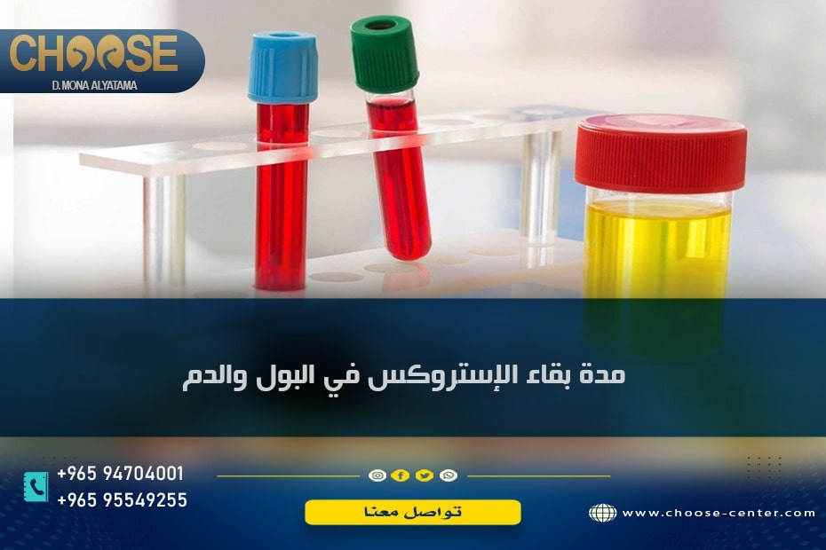 مدة بقاء الإستروكس في البول والدم