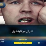 تجربتي مع الترامادول