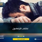 اكتئاب الترامادول