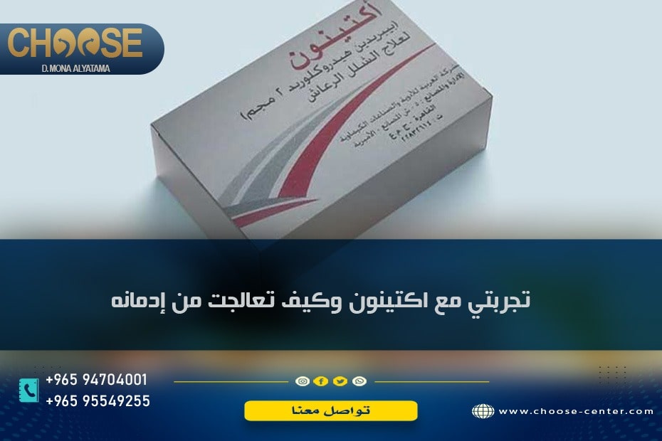 تجربتي مع اكتينون وكيف تعالجت من إدمانه
