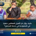 كيف يؤثر دار تأهيل المعاقين ذهنيا في السعودية في خدمة المجتمع؟