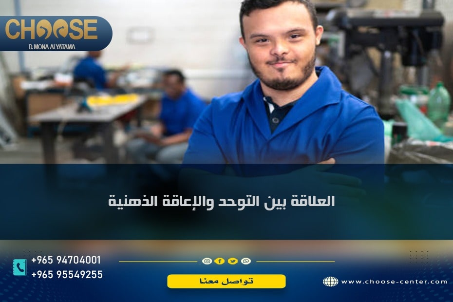 العلاقة بين التوحد والإعاقة الذهنية
