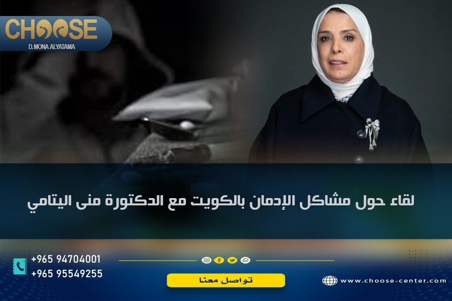 لقاء حول مشاكل الإدمان بالكويت مع الدكتورة منى اليتامي