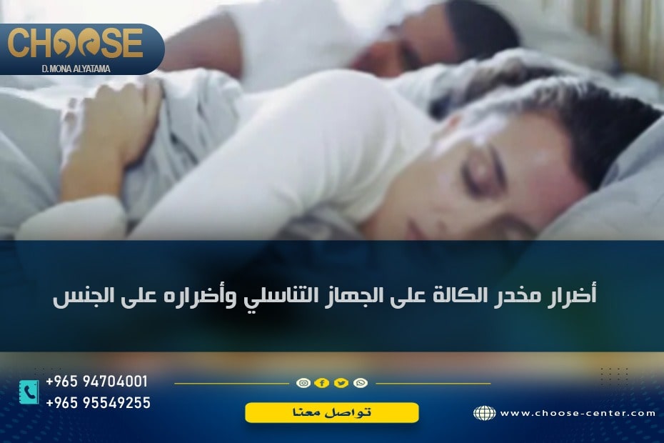 أضرار مخدر الكالة على الجهاز التناسلي وأضراره على الجنس