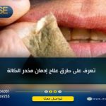 تعرف على طرق علاج إدمان مخدر الكالة