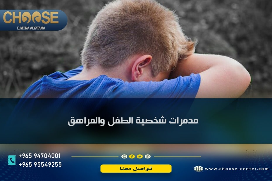 مدمرات شخصية الطفل والمراهق في 4 عناصر