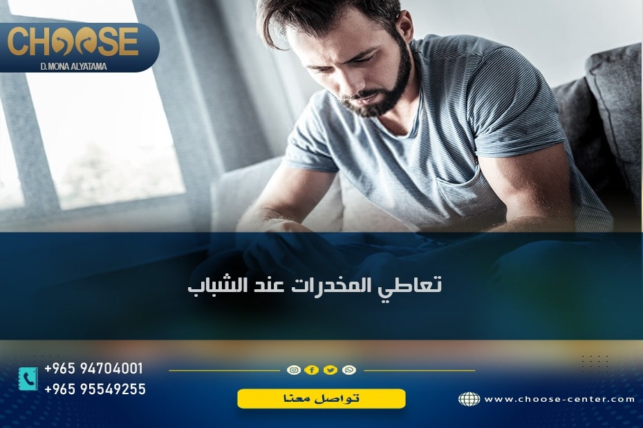 تعاطي المخدرات عند الشباب