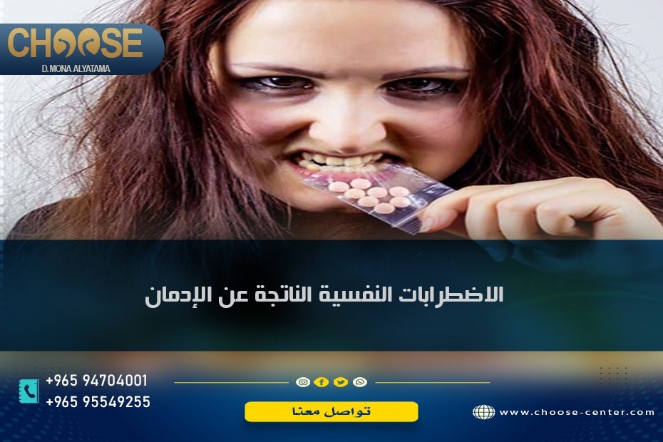 الاضطرابات النفسية الناتجة عن الإدمان