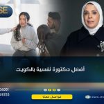 أفضل دكتورة نفسية بالكويت