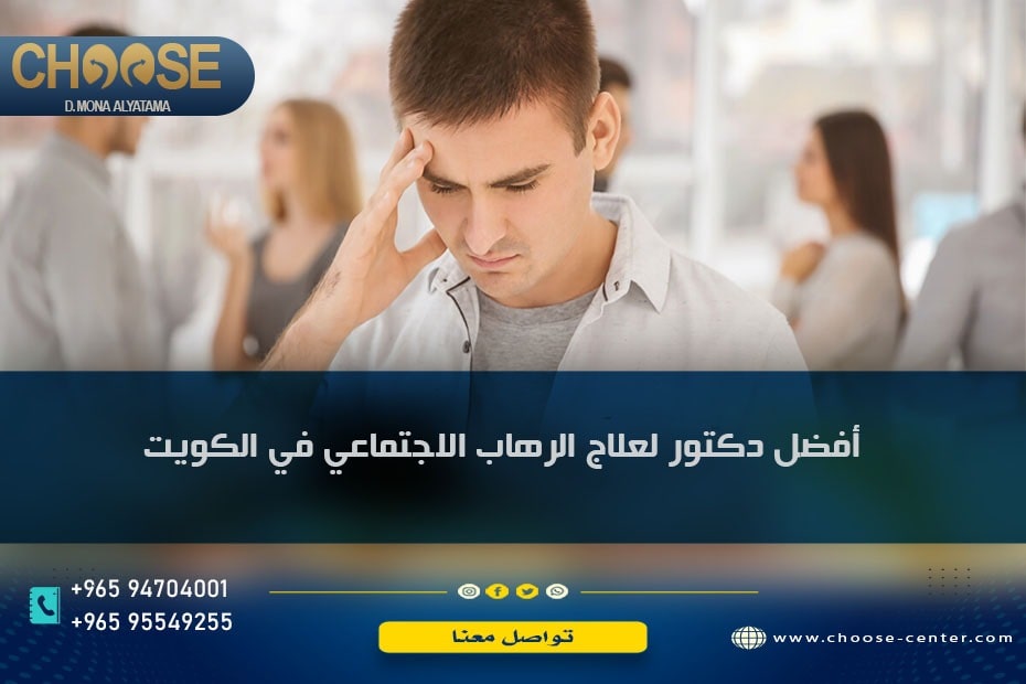 أفضل دكتور لعلاج الرهاب الاجتماعي في الكويت