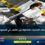 أسماء المخدرات المتداولة بين الشباب في السعودية