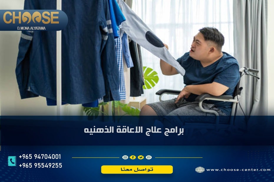 برامج علاج الإعاقة الذهنية
