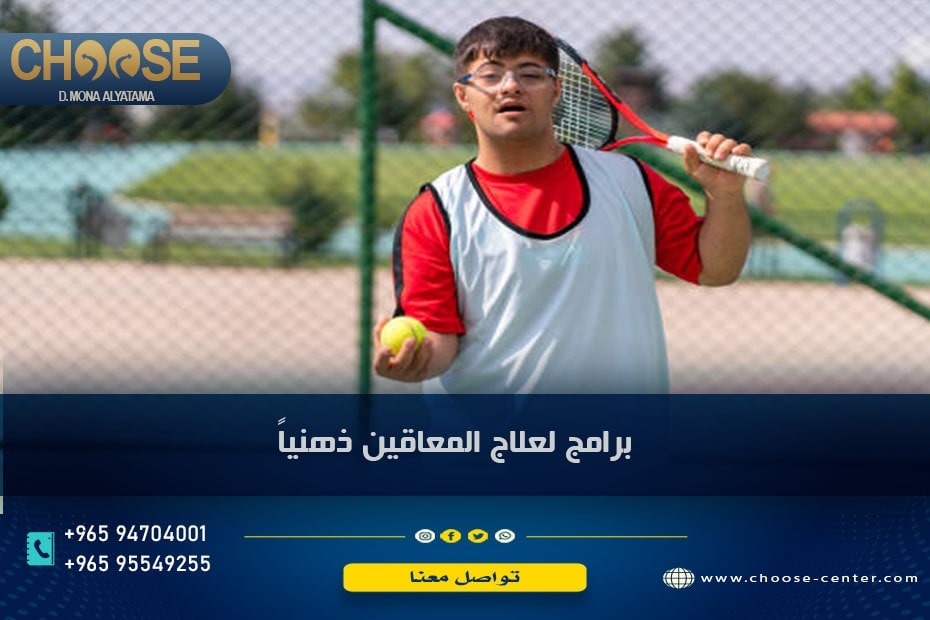 برامج لعلاج المعاقين ذهنيا