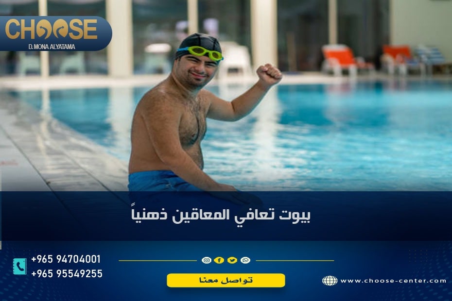 بيوت تعافي المعاقين ذهنيا
