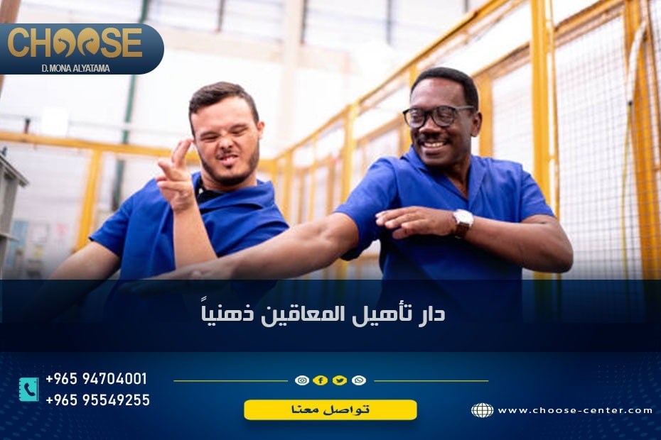دار تأهيل المعاقين ذهنيا