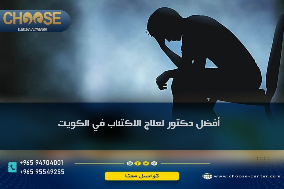 أفضل دكتور لعلاج الاكتئاب في الكويت