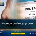 تجربتي مع بروزاك وأعراض الجرعة الزائدة