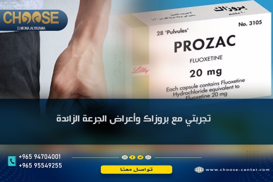 تجربتي مع بروزاك وأعراض الجرعة الزائدة