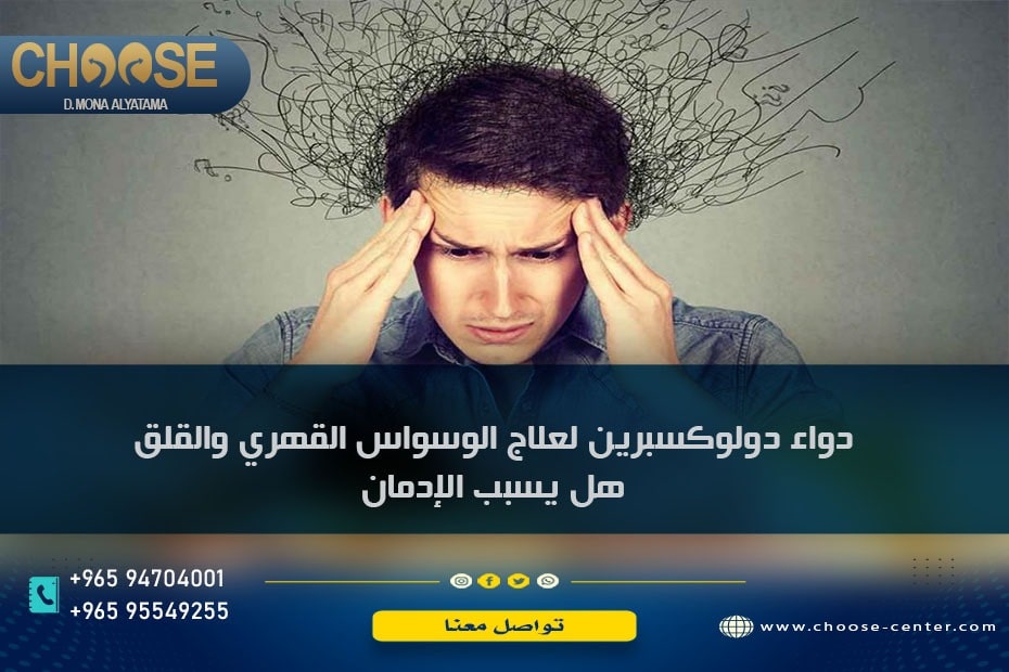 دواء دولوكسبرين لعلاج الوسواس القهري والقلق هل يسبب الإدمان