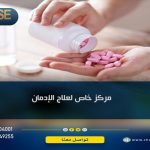 مركز خاص لعلاج الإدمان